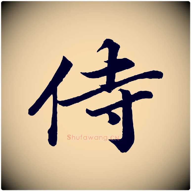 侍毛笔行楷写法,摘自宋代韩绎与留守帖