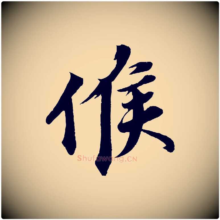 候毛笔行楷写法,摘自宋代韩绎与留守帖
