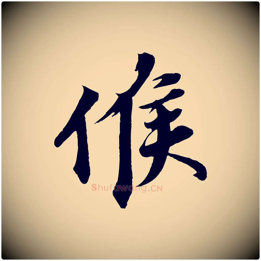 候毛笔行楷写法,摘自宋代韩绎与留守帖