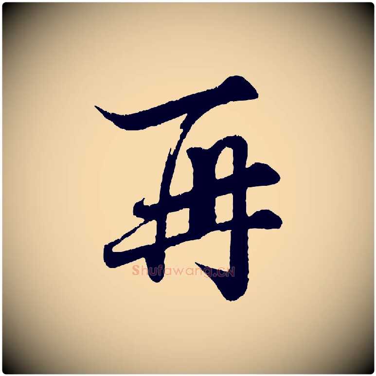 再毛笔行楷写法,摘自宋代韩绎与留守帖