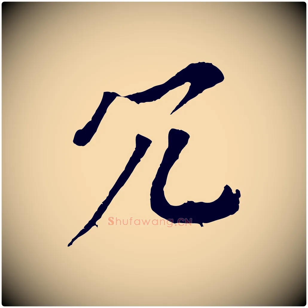 冗毛笔行楷写法,摘自宋代韩绎与留守帖