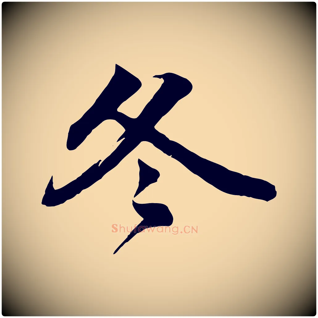 冬毛笔行楷写法,摘自宋代韩绎与留守帖