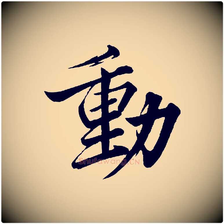 動毛笔行楷写法,摘自宋代韩绎与留守帖