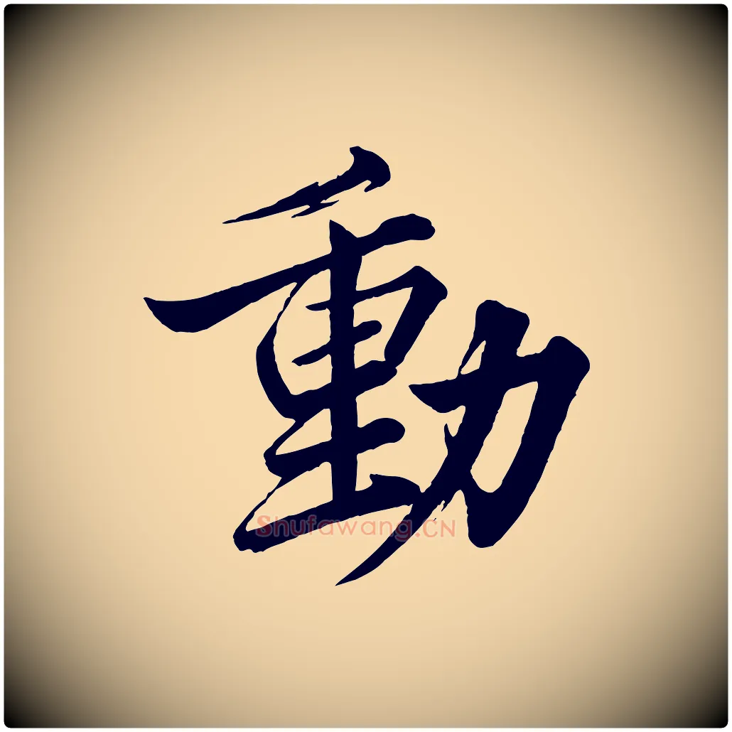 動毛笔行楷写法,摘自宋代韩绎与留守帖