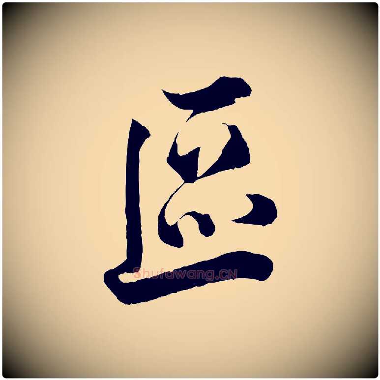 區毛笔行楷写法,摘自宋代韩绎与留守帖