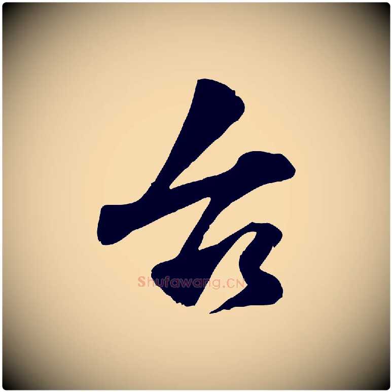 台毛笔行楷写法,摘自宋代韩绎与留守帖
