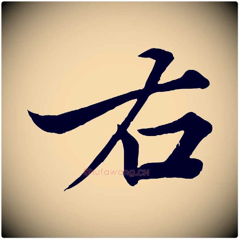 右毛笔行楷写法,摘自宋代韩绎与留守帖