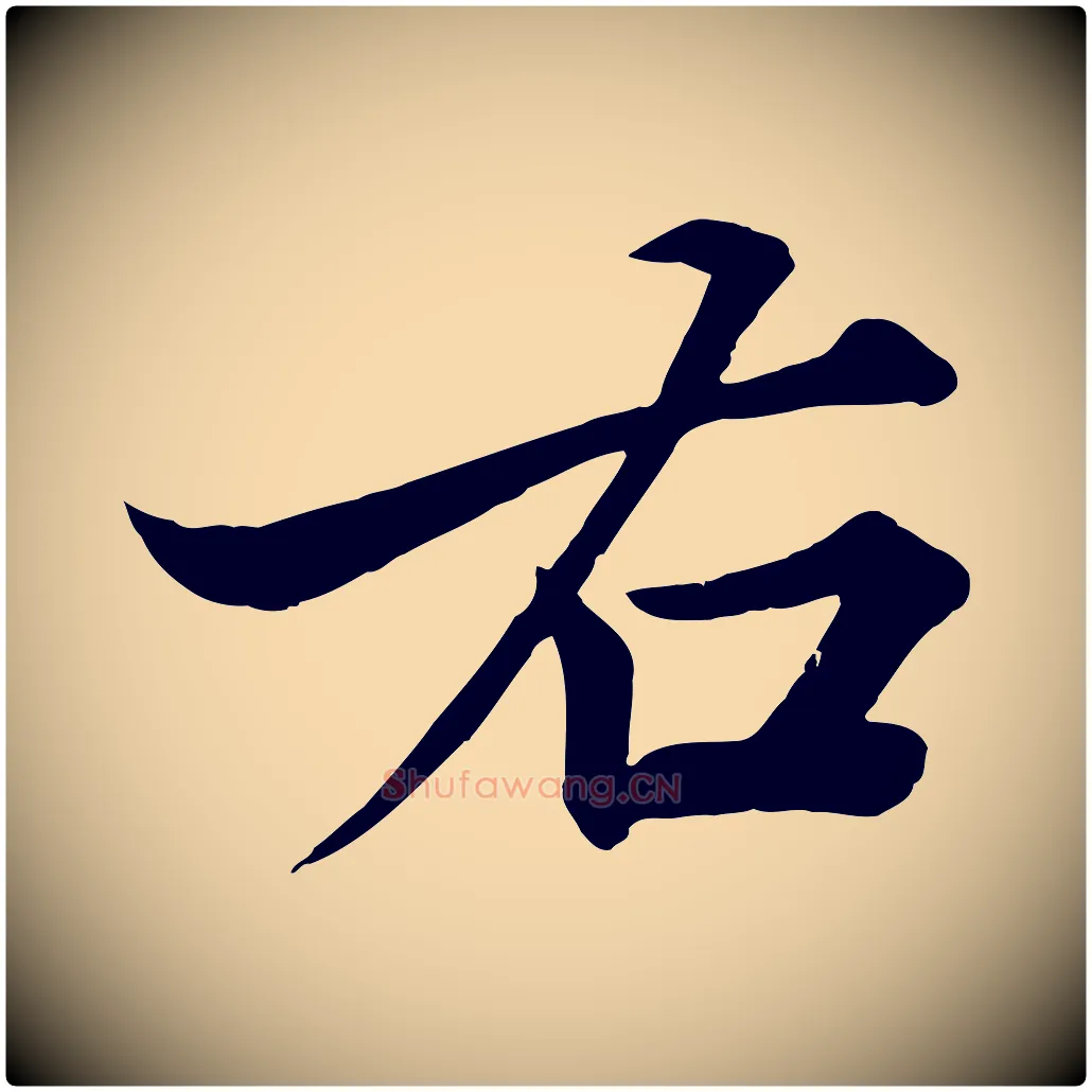 右毛笔行楷写法,摘自宋代韩绎与留守帖
