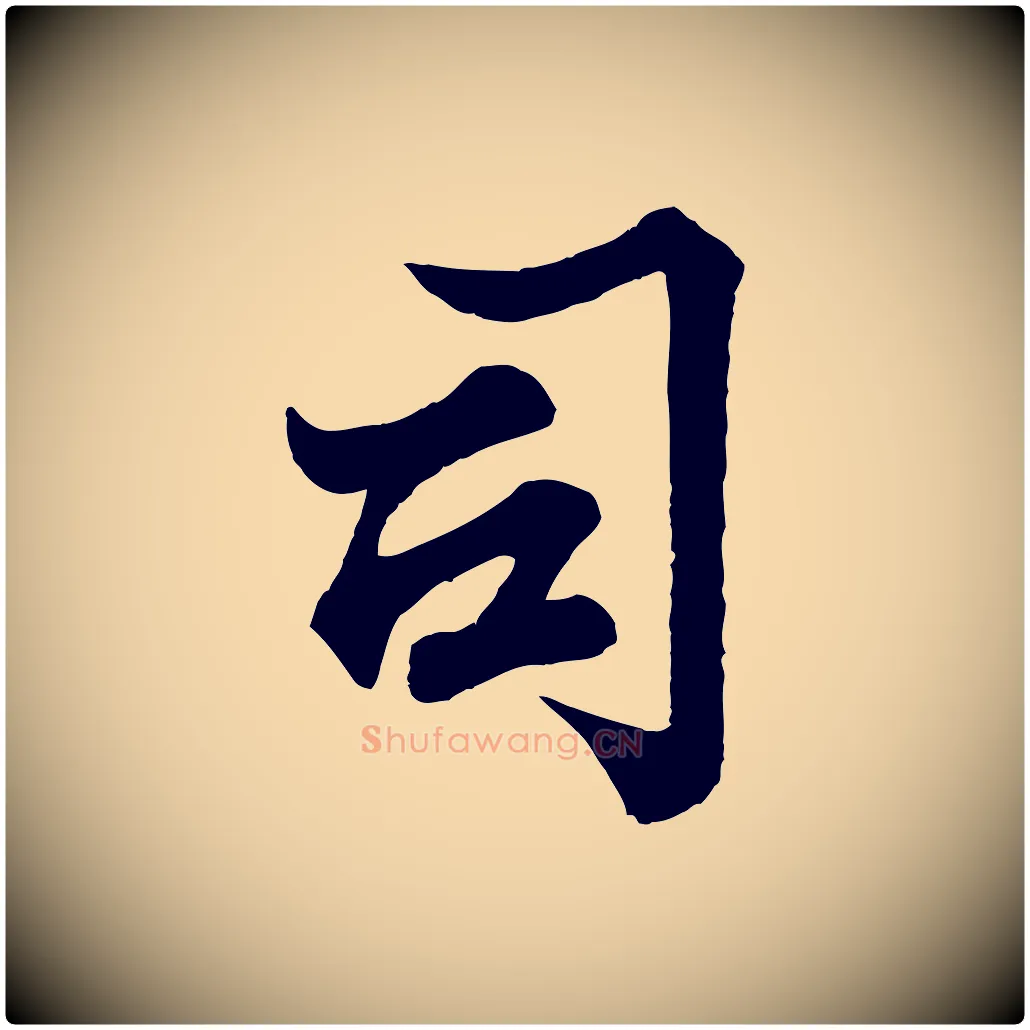 司毛笔行楷写法,摘自宋代韩绎与留守帖
