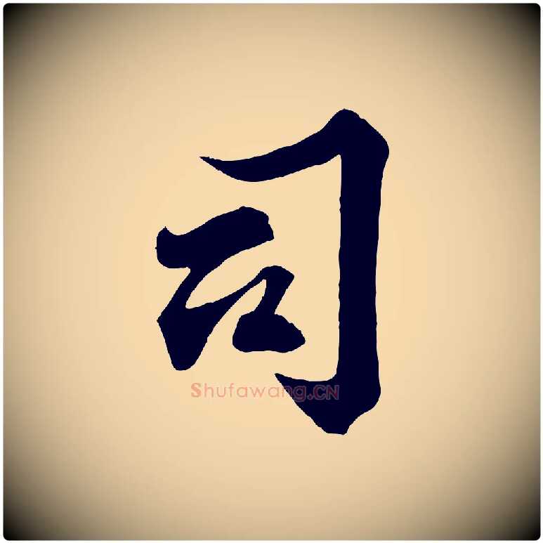 司毛笔行楷写法,摘自宋代韩绎与留守帖