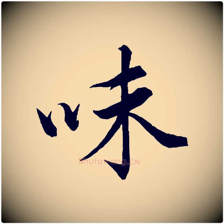 味毛笔行楷写法,摘自宋代韩绎与留守帖