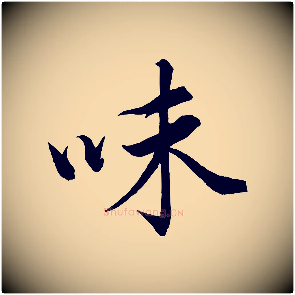 味毛笔行楷写法,摘自宋代韩绎与留守帖