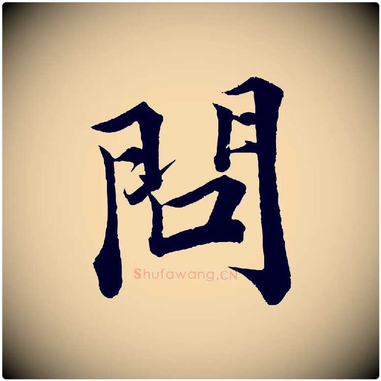 問毛笔行楷写法,摘自宋代韩绎与留守帖