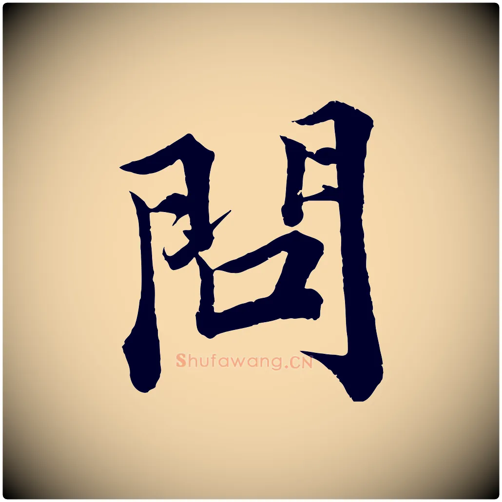 問毛笔行楷写法,摘自宋代韩绎与留守帖