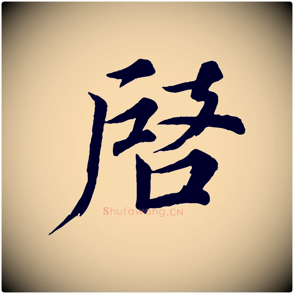 啟毛笔行楷写法,摘自宋代韩绎与留守帖