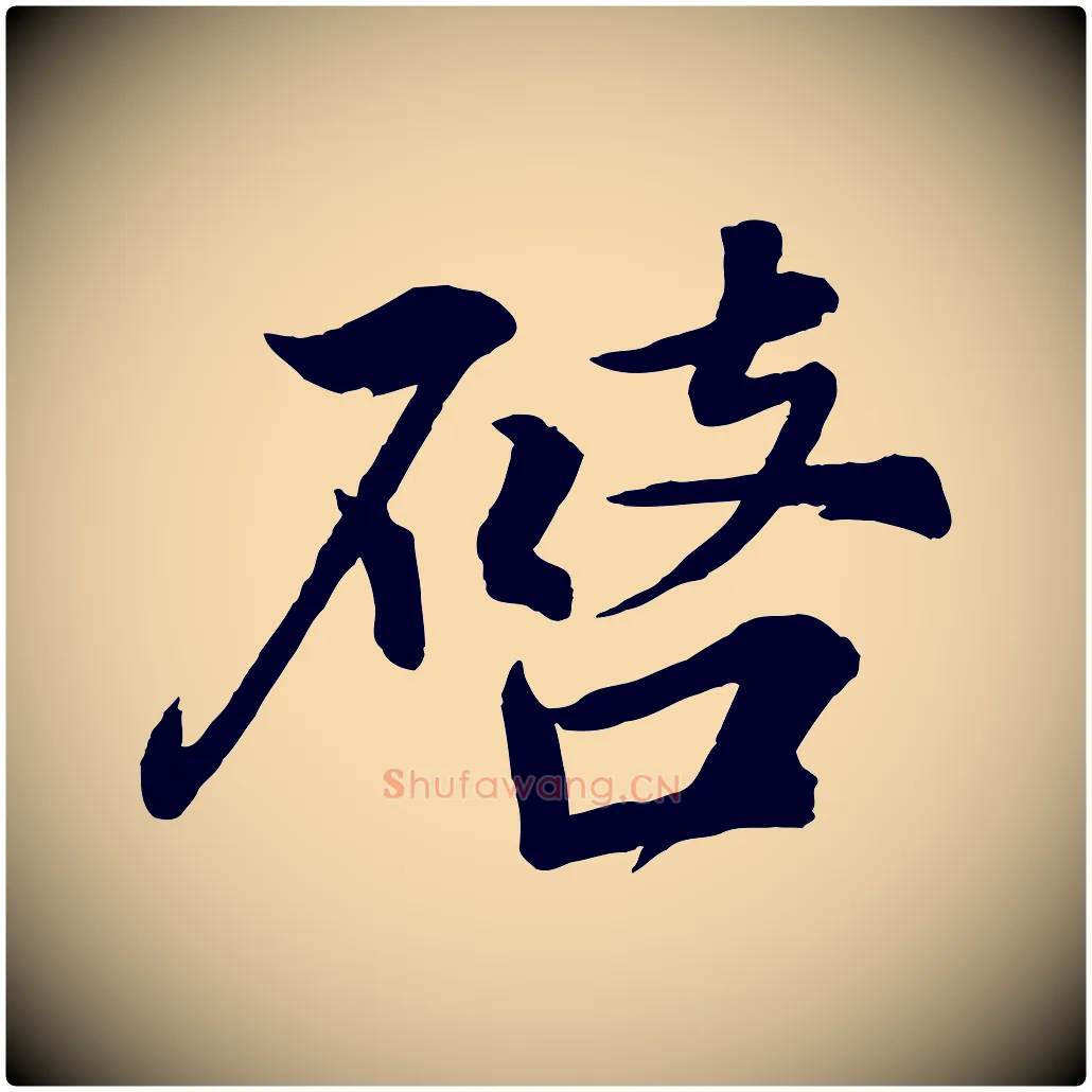 啟毛笔行楷写法,摘自宋代韩绎与留守帖