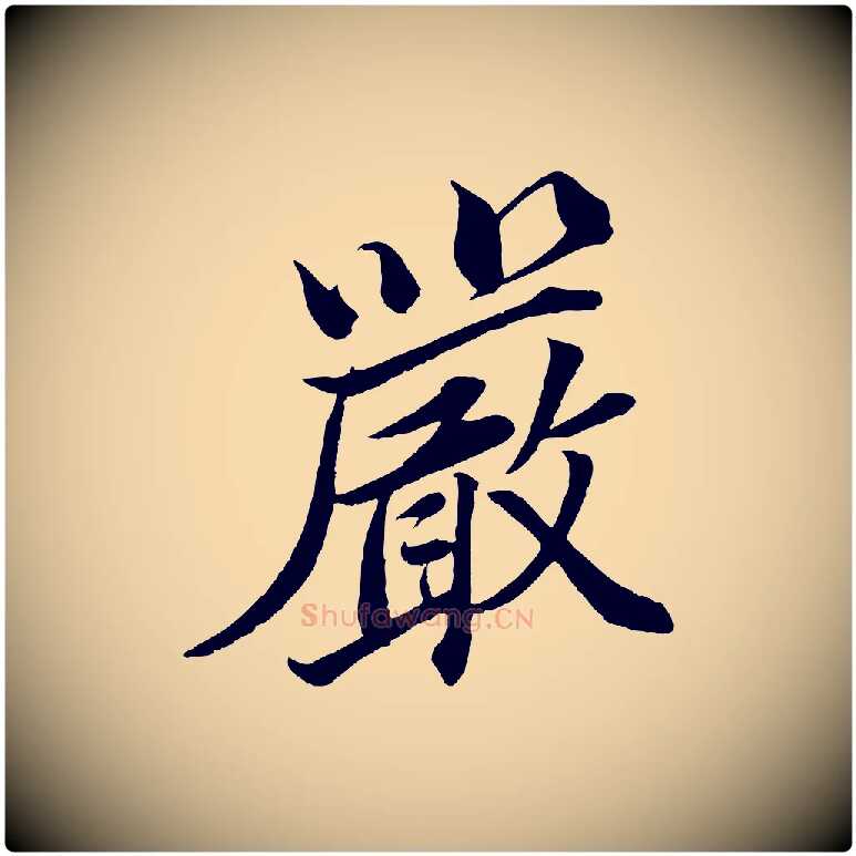 嚴毛笔行楷写法,摘自宋代韩绎与留守帖