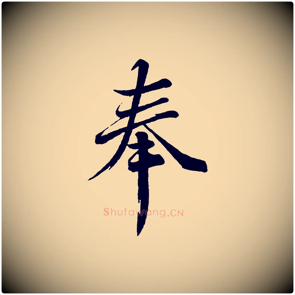 奉毛笔行楷写法,摘自宋代韩绎与留守帖