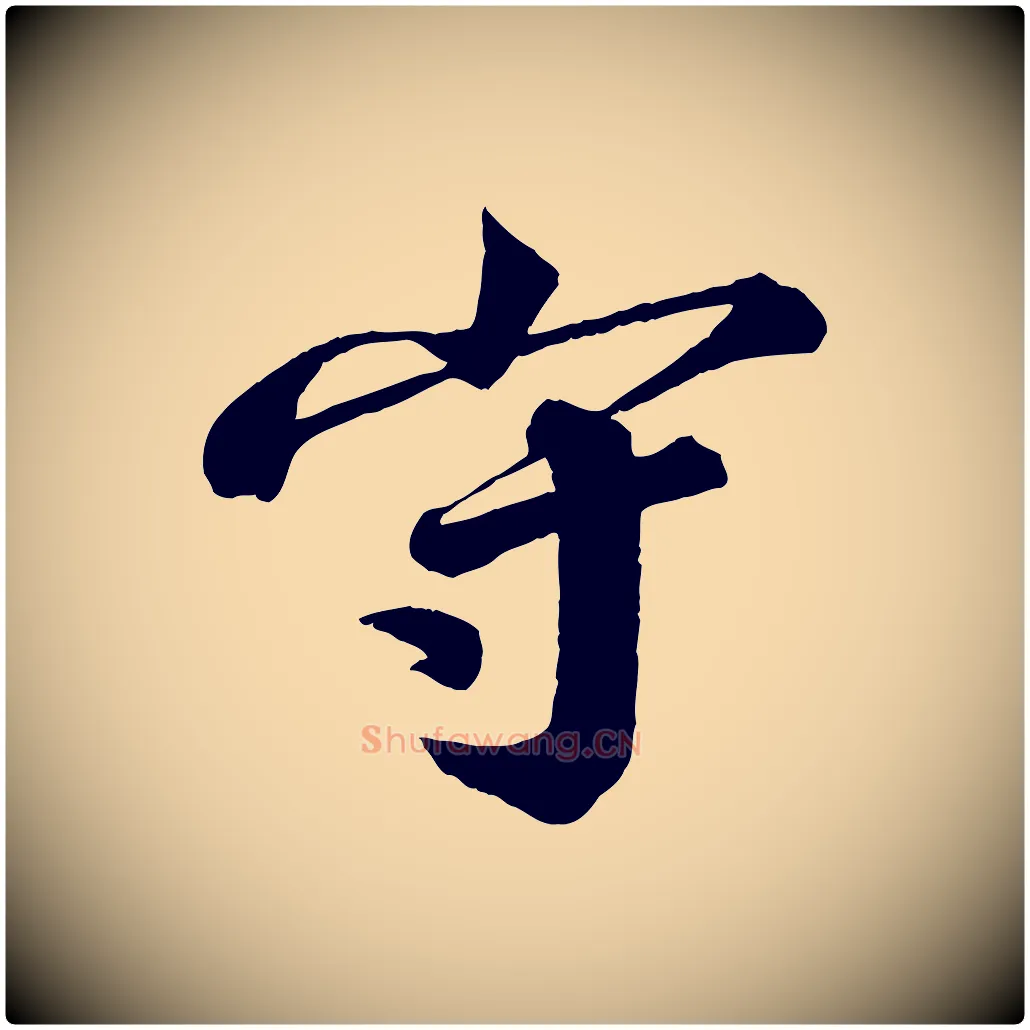 守毛笔行楷写法,摘自宋代韩绎与留守帖
