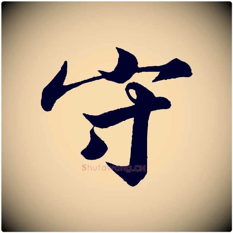 守毛笔行楷写法,摘自宋代韩绎与留守帖