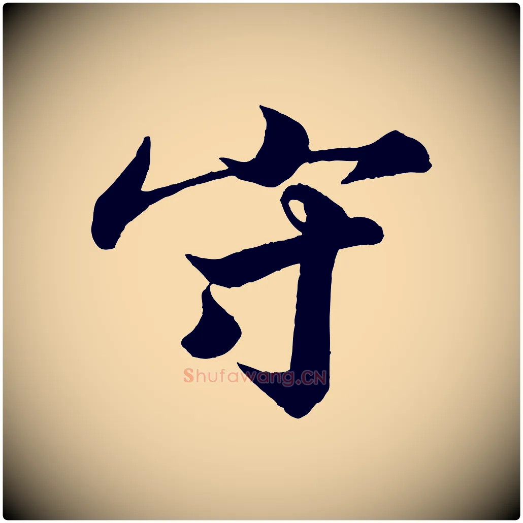 守毛笔行楷写法,摘自宋代韩绎与留守帖