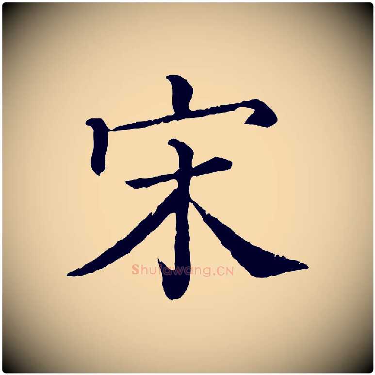 宋毛笔行楷写法,摘自宋代韩绎与留守帖