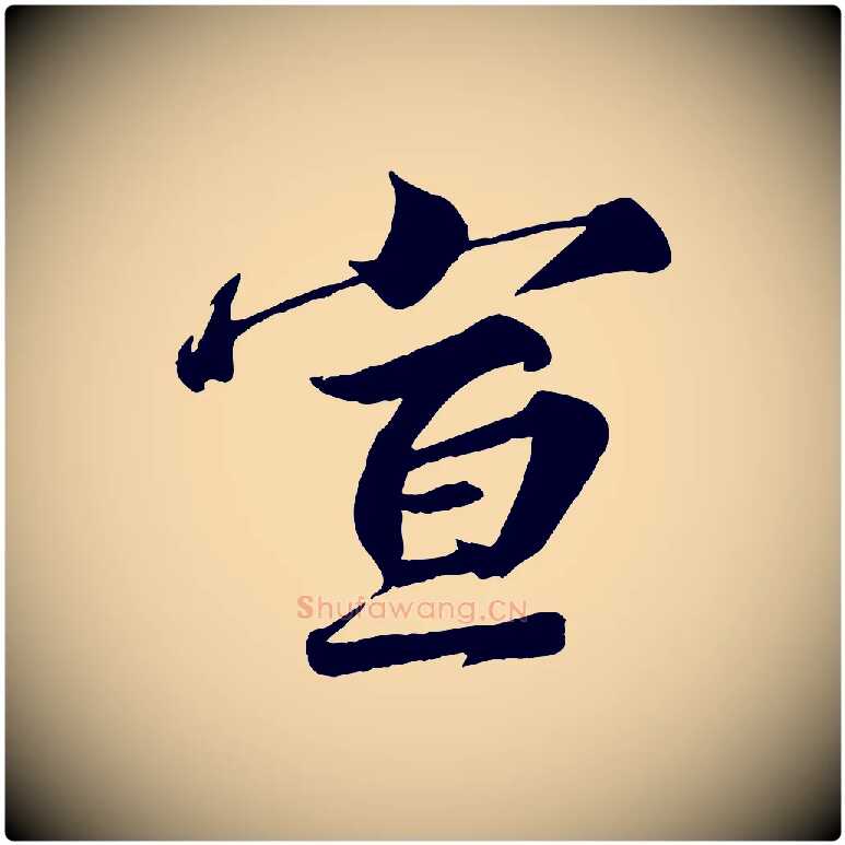 宣毛笔行楷写法,摘自宋代韩绎与留守帖