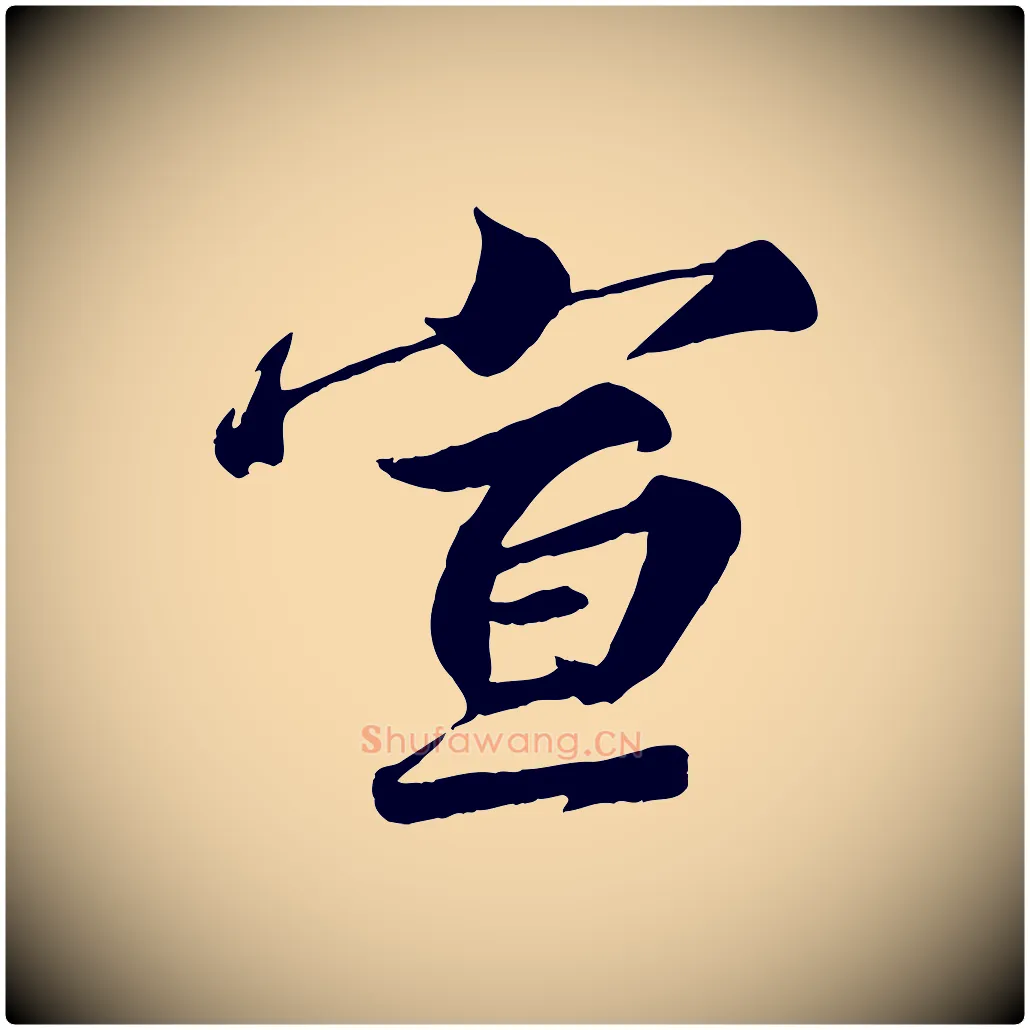 宣毛笔行楷写法,摘自宋代韩绎与留守帖