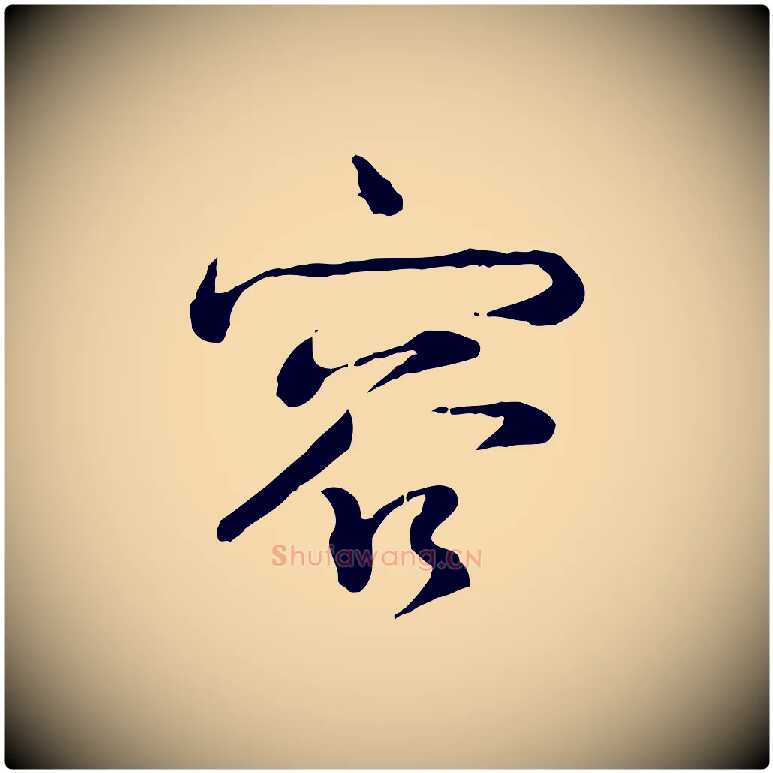 容毛笔行楷写法,摘自宋代韩绎与留守帖