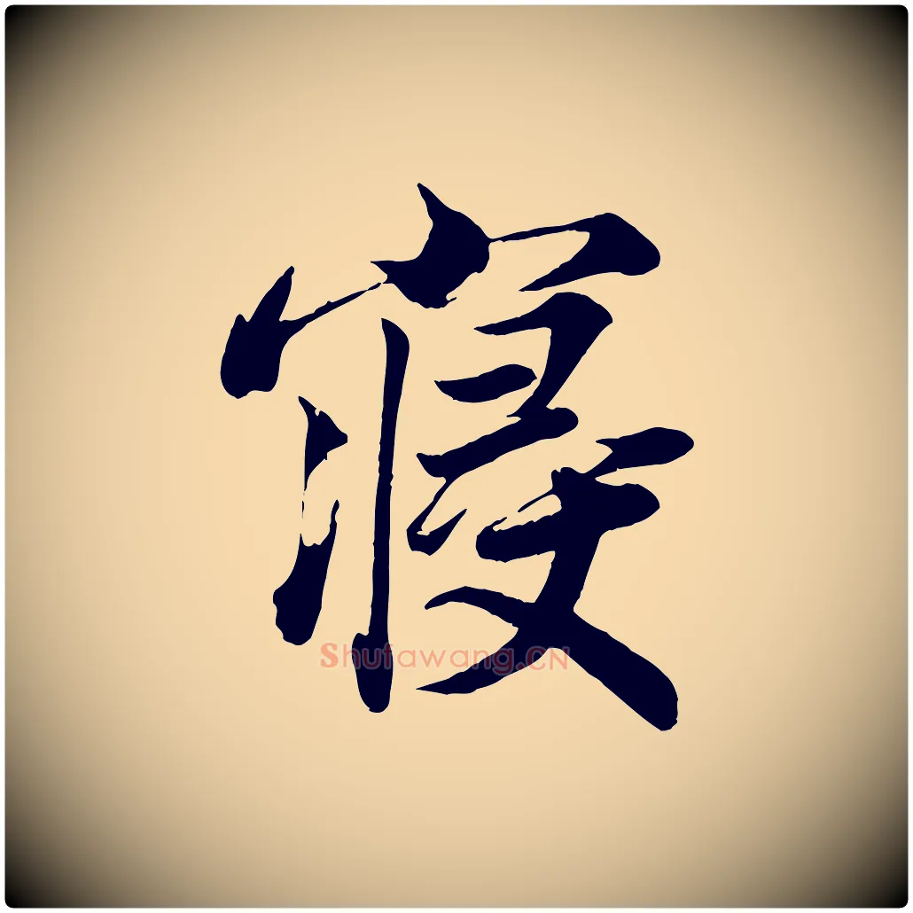 寢毛笔行楷写法,摘自宋代韩绎与留守帖