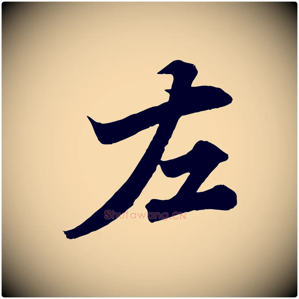 左毛笔行楷写法,摘自宋代韩绎与留守帖