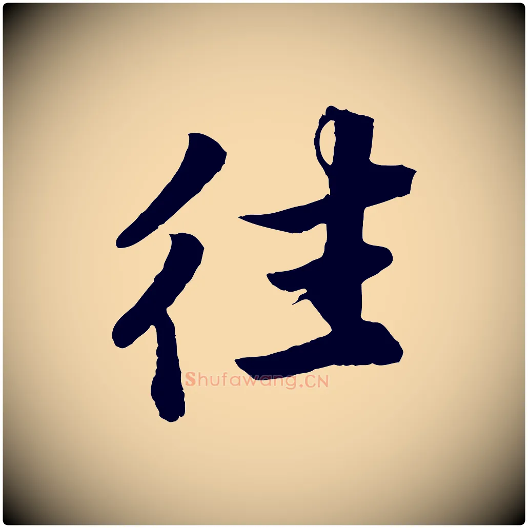 往毛笔行楷写法,摘自宋代韩绎与留守帖