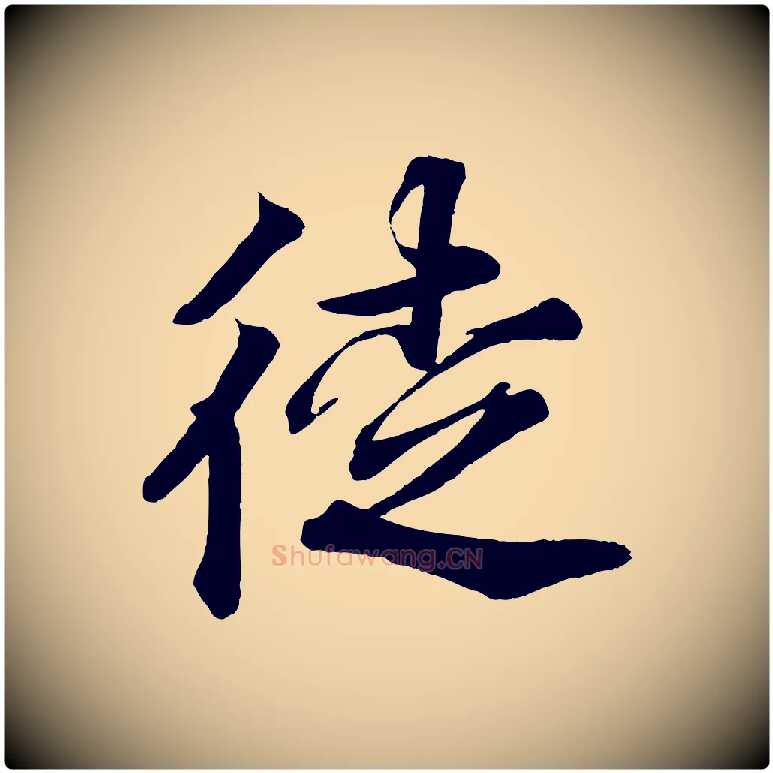 徒毛笔行楷写法,摘自宋代韩绎与留守帖