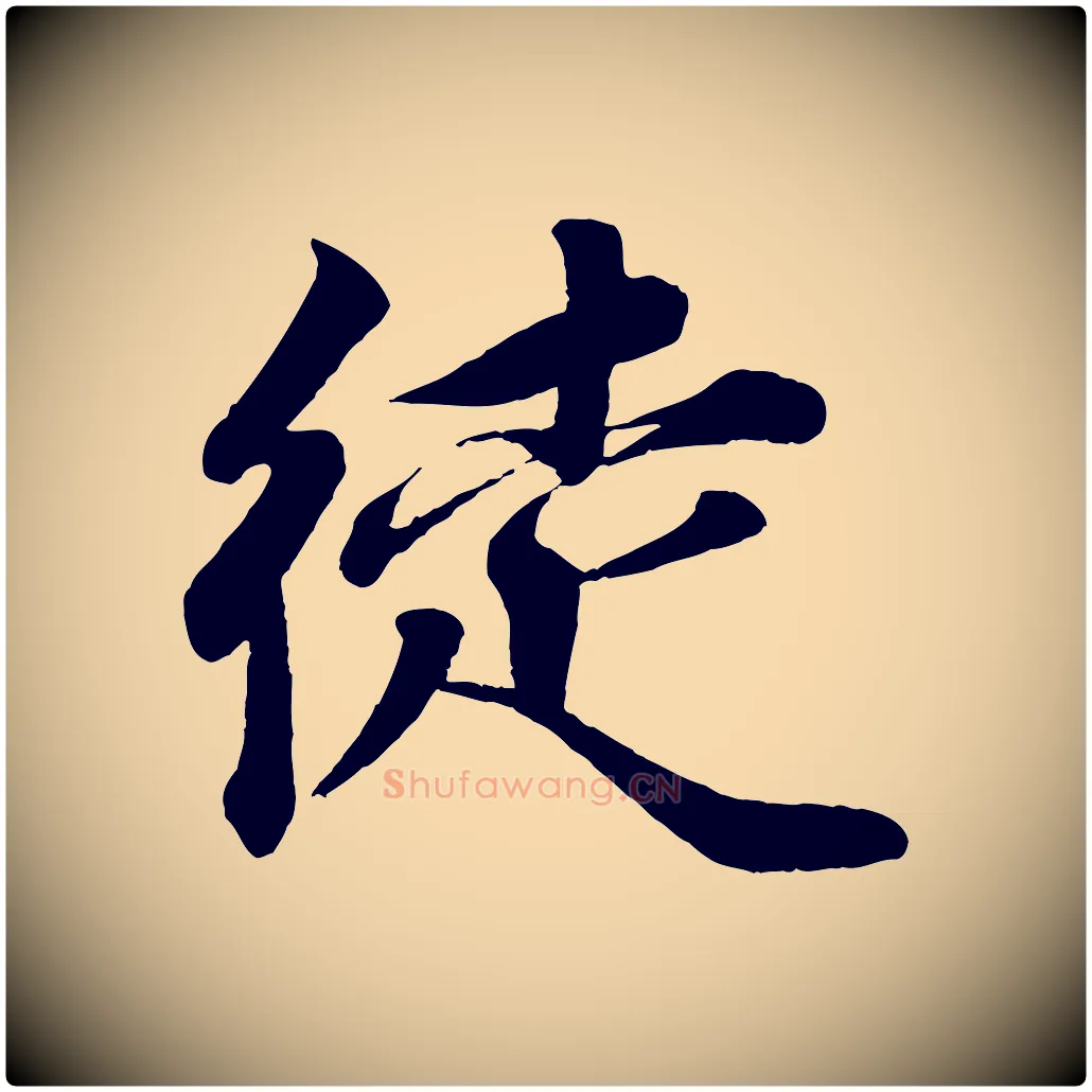 徒毛笔行楷写法,摘自宋代韩绎与留守帖