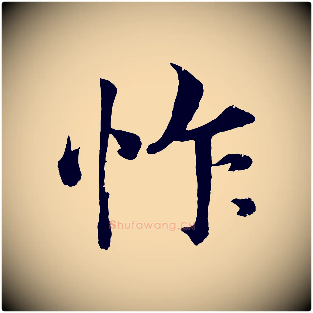 怍毛笔行楷写法,摘自宋代韩绎与留守帖