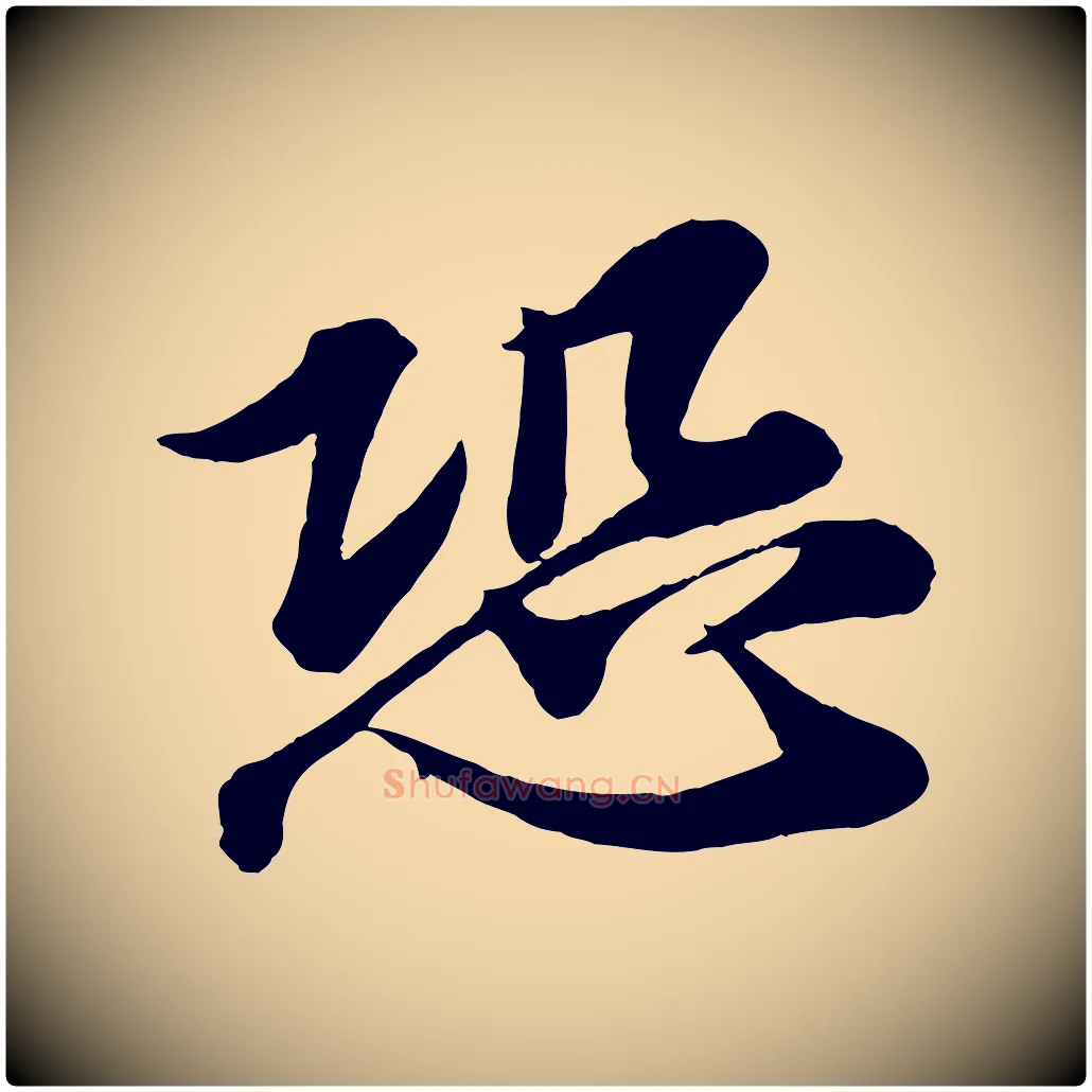 恐毛笔行楷写法,摘自宋代韩绎与留守帖