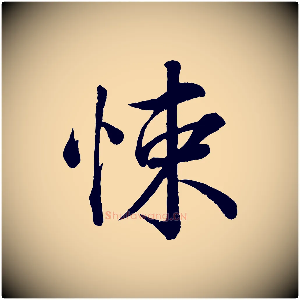 悚毛笔行楷写法,摘自宋代韩绎与留守帖