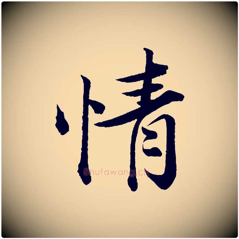 情毛笔行楷写法,摘自宋代韩绎与留守帖