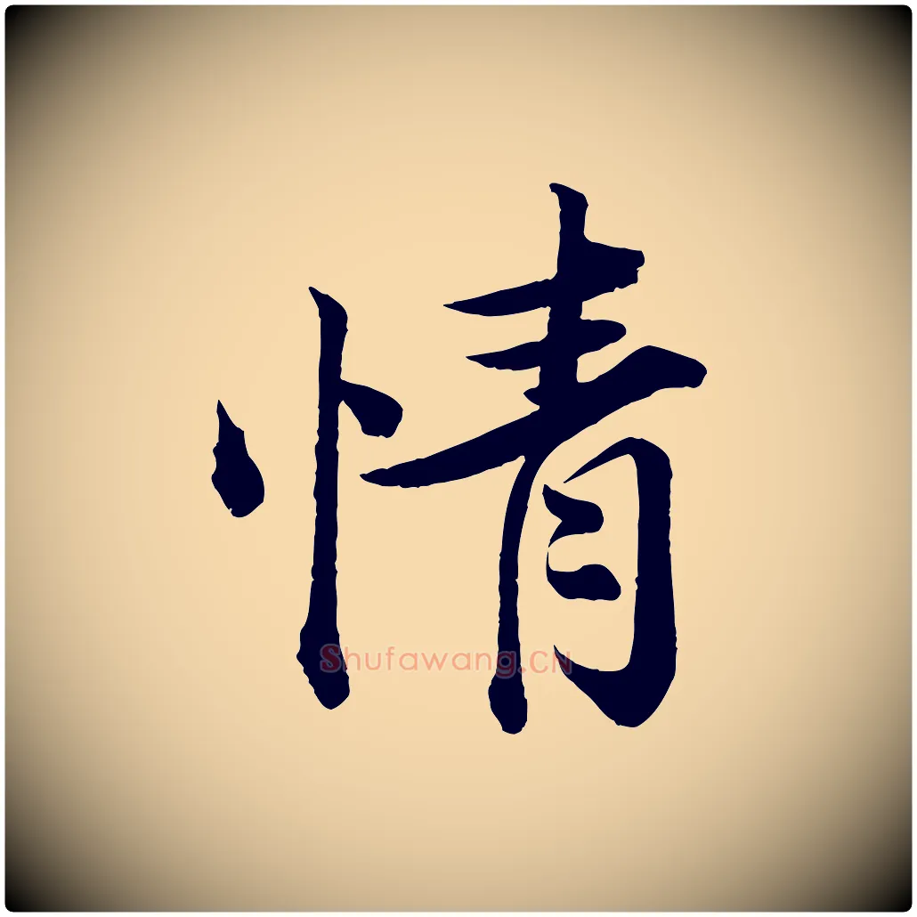 情毛笔行楷写法,摘自宋代韩绎与留守帖