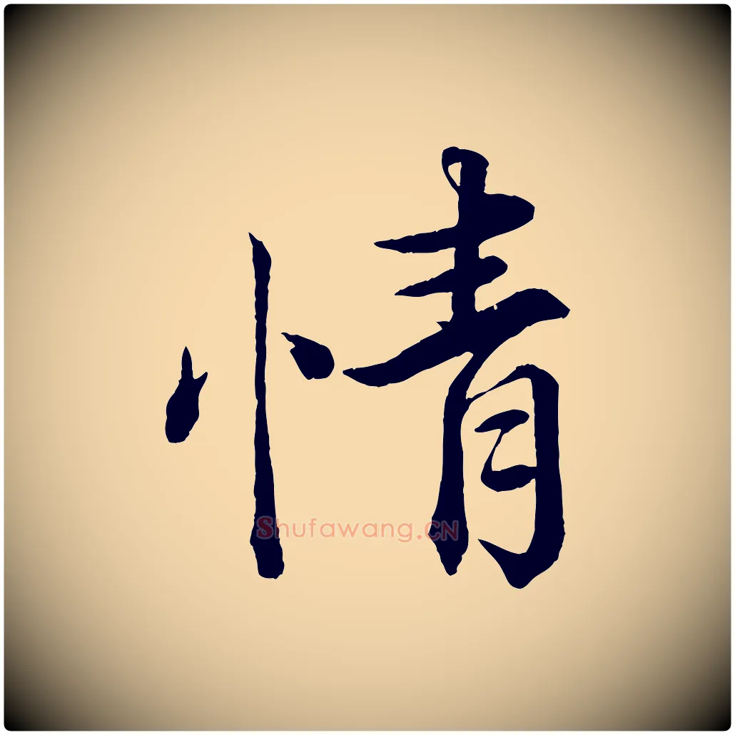 情毛笔行楷写法,摘自宋代韩绎与留守帖