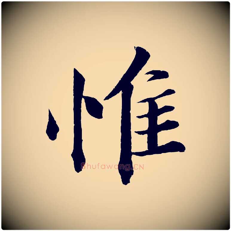 惟毛笔行楷写法,摘自宋代韩绎与留守帖