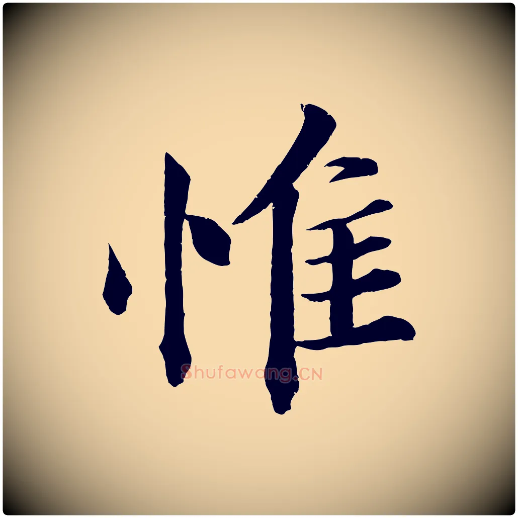 惟毛笔行楷写法,摘自宋代韩绎与留守帖