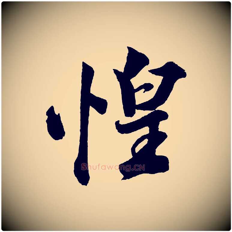 惶毛笔行楷写法,摘自宋代韩绎与留守帖