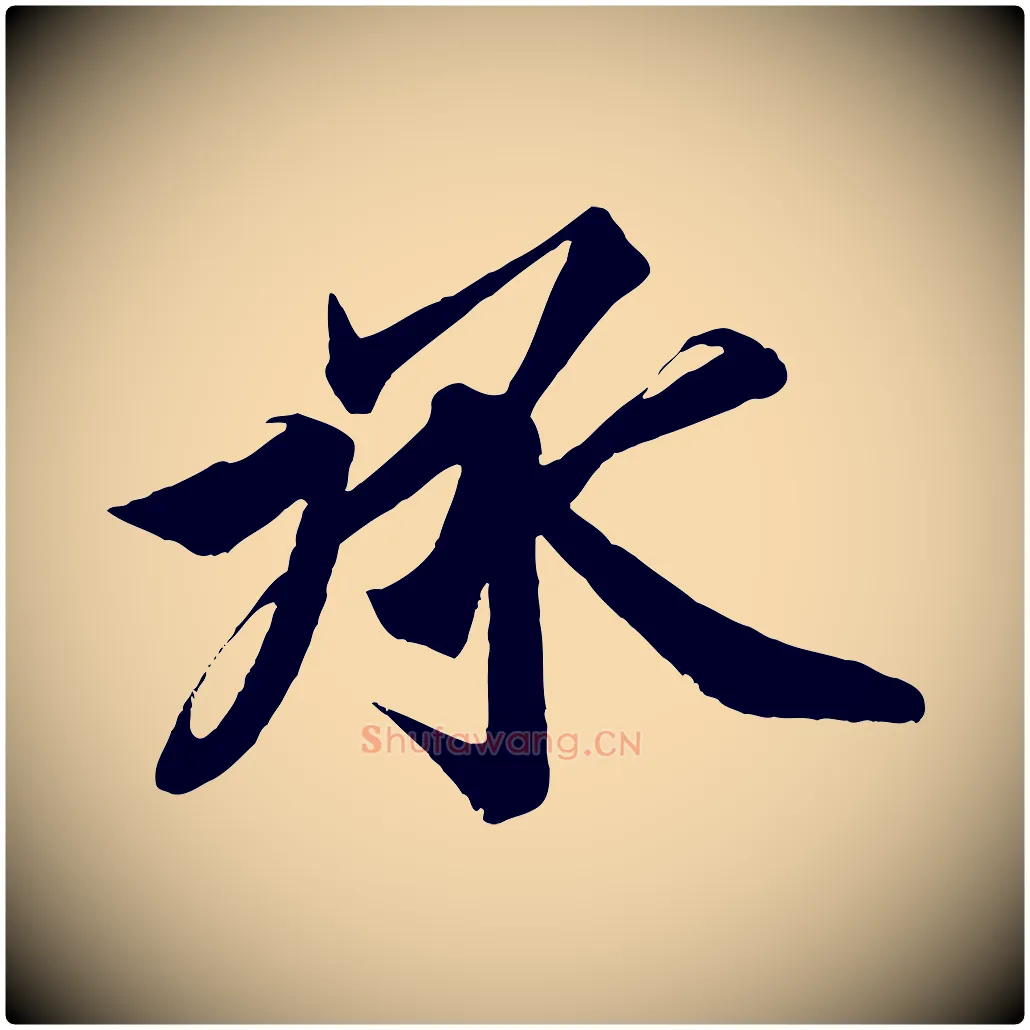 承毛笔行楷写法,摘自宋代韩绎与留守帖