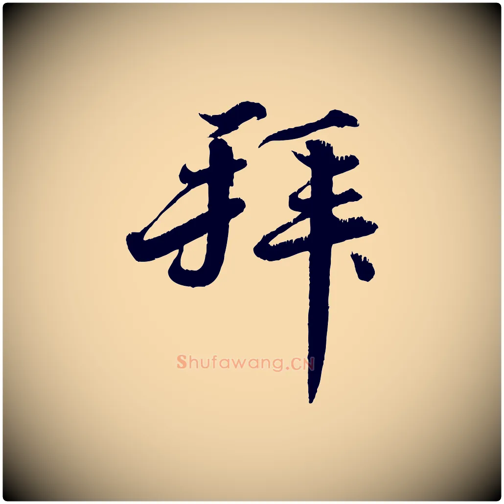 拜毛笔行楷写法,摘自宋代韩绎与留守帖