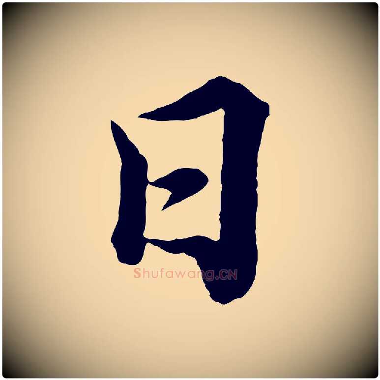 日毛笔行楷写法,摘自宋代韩绎与留守帖