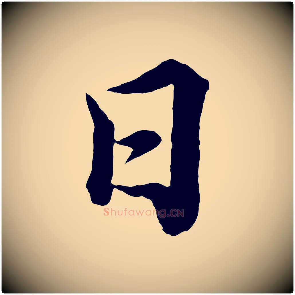 日毛笔行楷写法,摘自宋代韩绎与留守帖