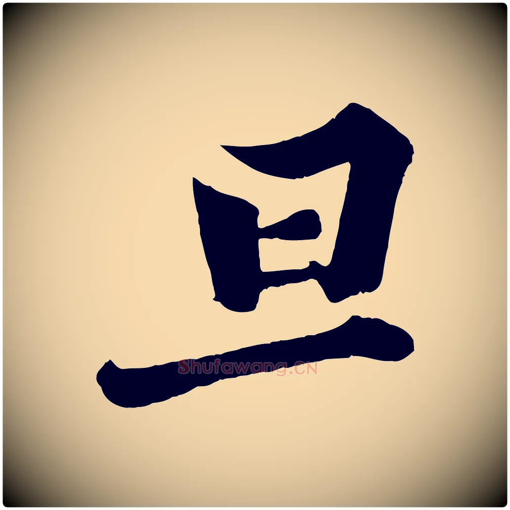 旦毛笔行楷写法,摘自宋代韩绎与留守帖