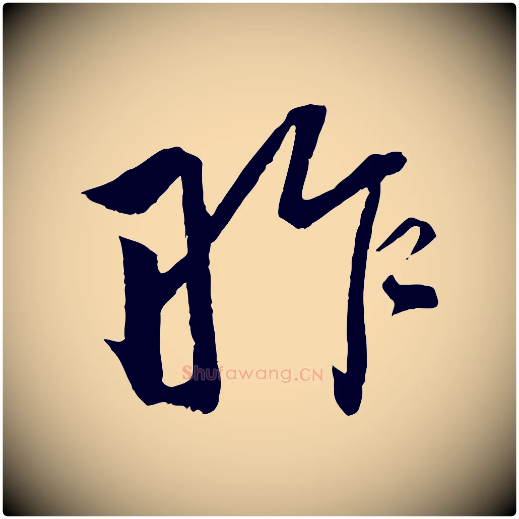 昨毛笔行楷写法,摘自宋代韩绎与留守帖