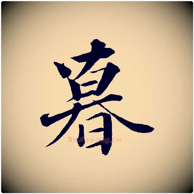 暮毛笔行楷写法,摘自宋代韩绎与留守帖